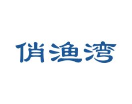 俏渔湾 第31类水果花木商标图样