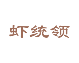 虾统领 第31类水果花木商标图样