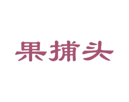 果捕头 第31类水果花木商标图样