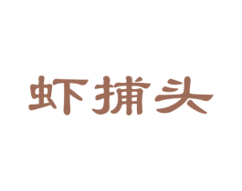虾捕头 第31类水果花木商标图样