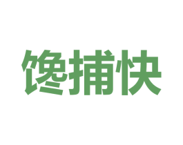 馋捕快 第31类水果花木商标图样