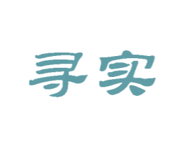 寻实 第31类水果花木商标图样