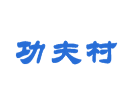 功夫村 第31类水果花木商标图样