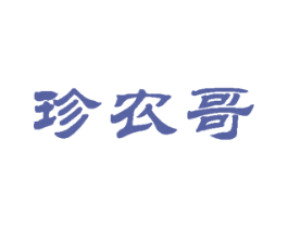 珍农哥 第31类水果花木商标图样