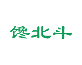 馋北斗 第31类水果花木商标图样
