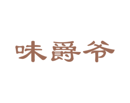 味爵爷 第31类水果花木商标图样