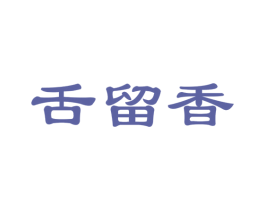 舌留香 第31类水果花木商标图样