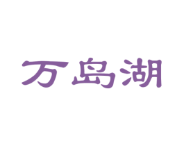 万岛湖 第31类水果花木商标图样