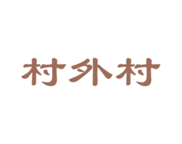村外村 第31类水果花木商标图样