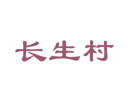 长生村 第31类水果花木商标图样