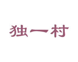 独一村 第31类水果花木商标图样