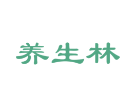养生林 第31类水果花木商标图样