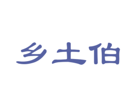 乡土伯 第31类水果花木商标图样