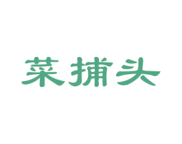 菜捕头 第31类水果花木商标图样