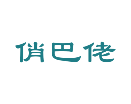 俏巴佬 第31类水果花木商标图样