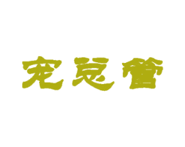 宠总管 第31类水果花木商标图样