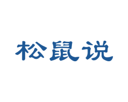 松鼠说 第31类水果花木商标图样
