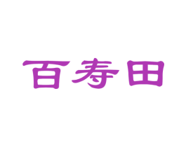 百寿田 第31类水果花木商标图样
