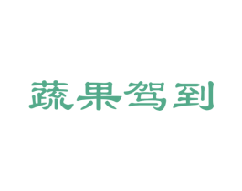 蔬果驾到 第31类水果花木商标图样