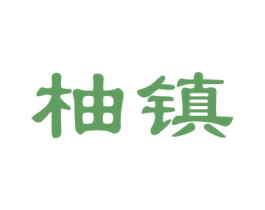 柚镇 第31类水果花木商标图样