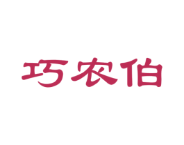 巧农伯 第31类水果花木商标图样