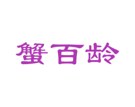 蟹百龄 第31类水果花木商标图样