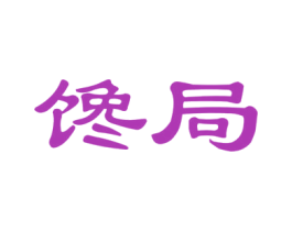 馋局 第31类水果花木商标图样