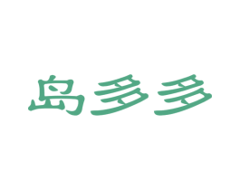 岛多多 第31类水果花木商标图样