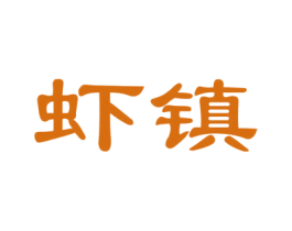 虾镇 第31类水果花木商标图样