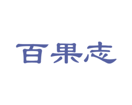 百果志 第31类水果花木商标图样