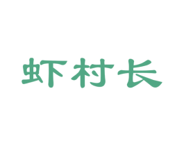 虾村长 第31类水果花木商标图样