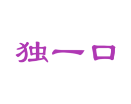 独一口 第31类水果花木商标图样