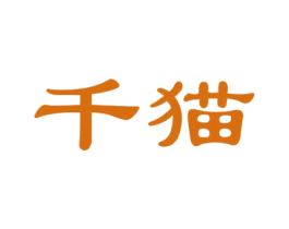 千猫 第31类水果花木商标图样