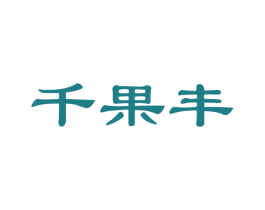千果丰 第31类水果花木商标图样