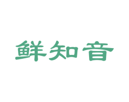 鲜知音 第31类水果花木商标图样