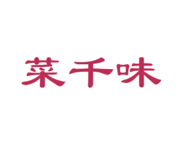 菜千味 第31类水果花木商标图样
