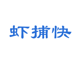 虾捕快 第31类水果花木商标图样