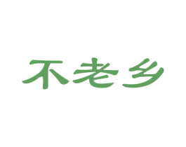 不老乡 第31类水果花木商标图样
