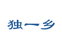 独一乡 第31类水果花木商标图样