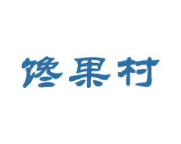 馋果村 第31类水果花木商标图样