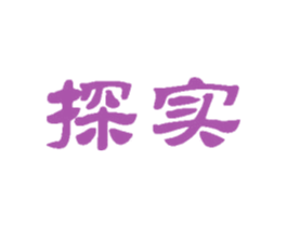 探实 第31类水果花木商标图样