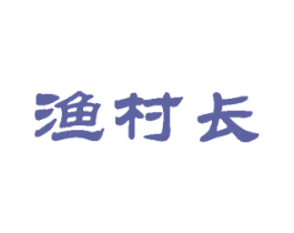 渔村长 第31类水果花木商标图样