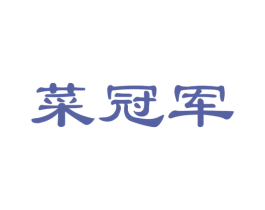 菜冠军 第31类水果花木商标图样