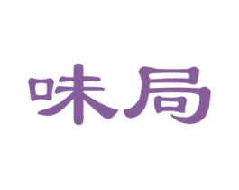 味局 第31类水果花木商标图样