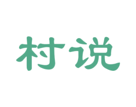 村说 第31类水果花木商标图样
