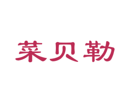 菜贝勒 第31类水果花木商标图样