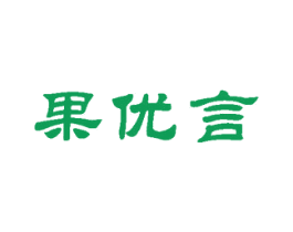 果优言 第31类水果花木商标图样