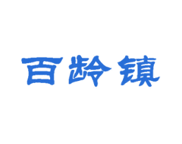 百龄镇 第31类水果花木商标图样