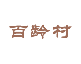 百龄村 第31类水果花木商标图样