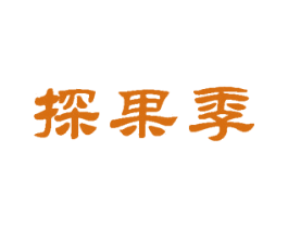 探果季 第31类水果花木商标图样